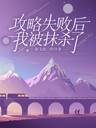攻略失敗后，我被抹殺了在線閱讀