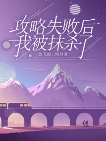 攻略失敗后，我被抹殺了