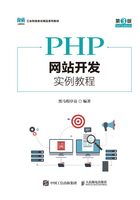 PHP网站开发实例教程（第3版）在线阅读