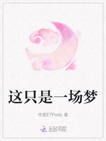 這只是一場夢
