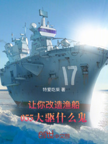 讓你改造漁船,055大驅(qū)什么鬼
