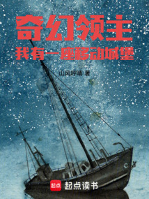 奇幻領主:我有一座移動城堡