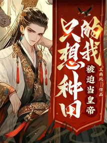 只想種田的我，被迫當皇帝