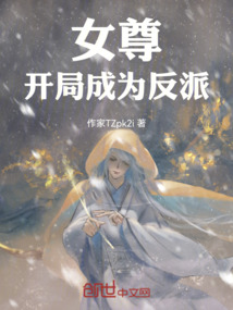 女尊：開局成為反派