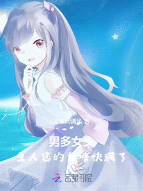 男多女少:主人,您的鱼塘快满了在线阅读