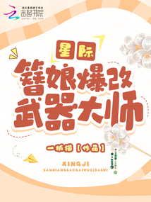 星際,,簪娘爆改武器大師