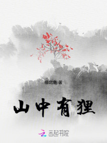 山中有貍