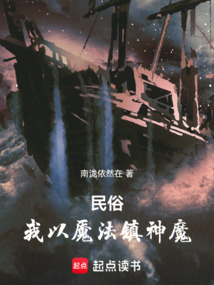 民俗,我以魘法鎮(zhèn)神魔