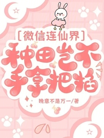 微信連仙界，種田豈不手拿把掐