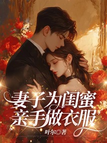 妻子為閨蜜親手做衣服