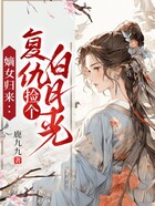 嫡女归来：复仇捡个白月光在线阅读