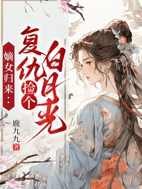 嫡女归来：复仇捡个白月光在线阅读