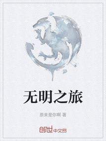 無明之旅