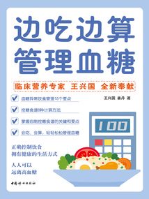 邊吃邊算管理血糖