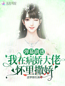 彈幕劇透,我在病嬌大佬懷里撒嬌