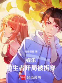 娛樂：重生者開局被拆穿
