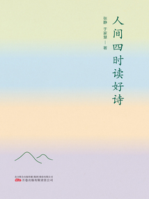 人間四時讀好詩