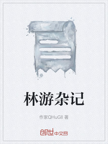 林游雜記