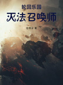 輪回樂園：滅法召喚師