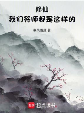 修仙:我们符师都是这样的!在线阅读