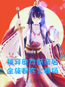 被棄庶女斷親后,全族都在火葬場