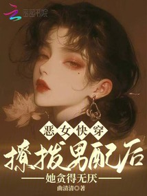 惡女快穿:撩撥男配后她貪得無厭
