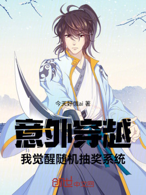 意外穿越:我觉醒随机抽奖系统在线阅读