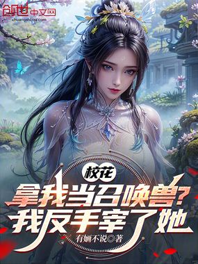 校花拿我当召唤兽?我反手宰了她在线阅读