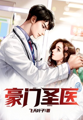 豪门圣医在线阅读