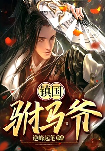 鎮國駙馬爺