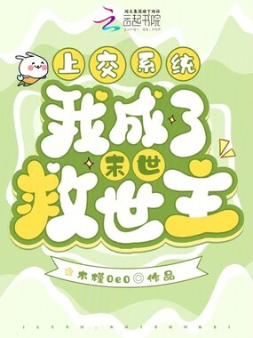 上交系统，我成了末世救世主在线阅读