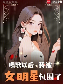 唱歌以后，我被女明星包圍了