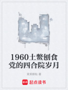 1960土鳖刨食党的四合院岁月在线阅读