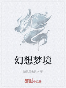 幻想夢境