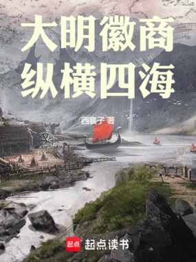 大明徽商，纵横四海在线阅读