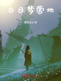 白日夢營地