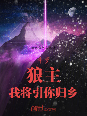 斗罗:狼主,我将引你归乡在线阅读