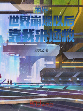 熵界：世界崩塌以后，靠我来拯救在线阅读