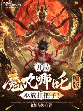 开局魔丸哪吒模板，巫族扛把子！在线阅读