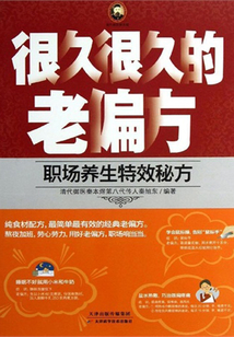 很久很久的老偏方：職場養生特效秘方