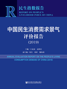 中國民生消費(fèi)需求景氣評價報告（2019）