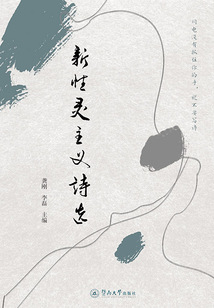 新性靈主義詩選