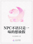 NPC不语只是一味的想放假在线阅读