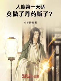 人族第一天驕,竟做了丹藥販子?