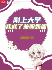 剛上大學(xué)，我成了兼職奶爸