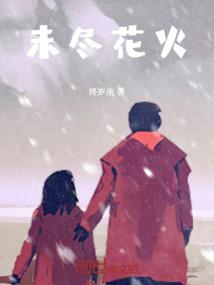 未盡花火