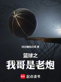 籃球之我哥是老炮