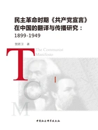 民主革命时期《共产党宣言》在中国的翻译与传播研究（1899—1949）在线阅读