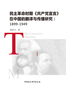 民主革命時期《共產黨宣言》在中國的翻譯與傳播研究(1899—1949)
