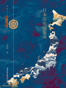 日本歷史鏡鑒錄